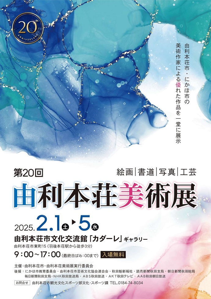 第20回由利本荘美術展のチラシ