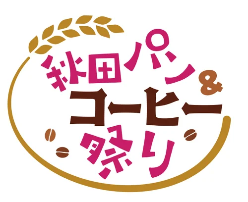 秋田パン＆コーヒー祭り