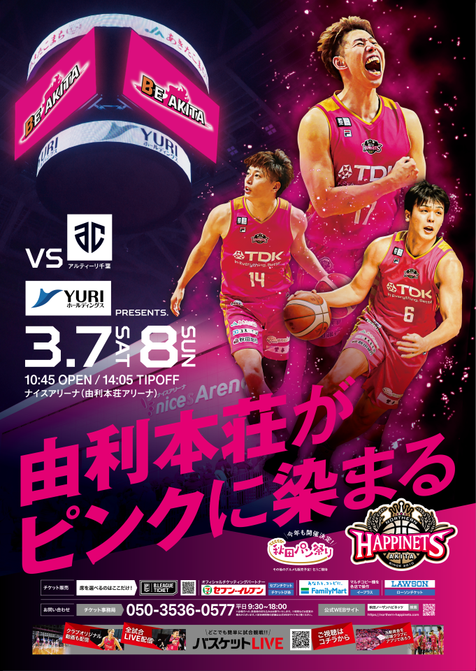 秋田ノーザンハピネッツホームゲーム