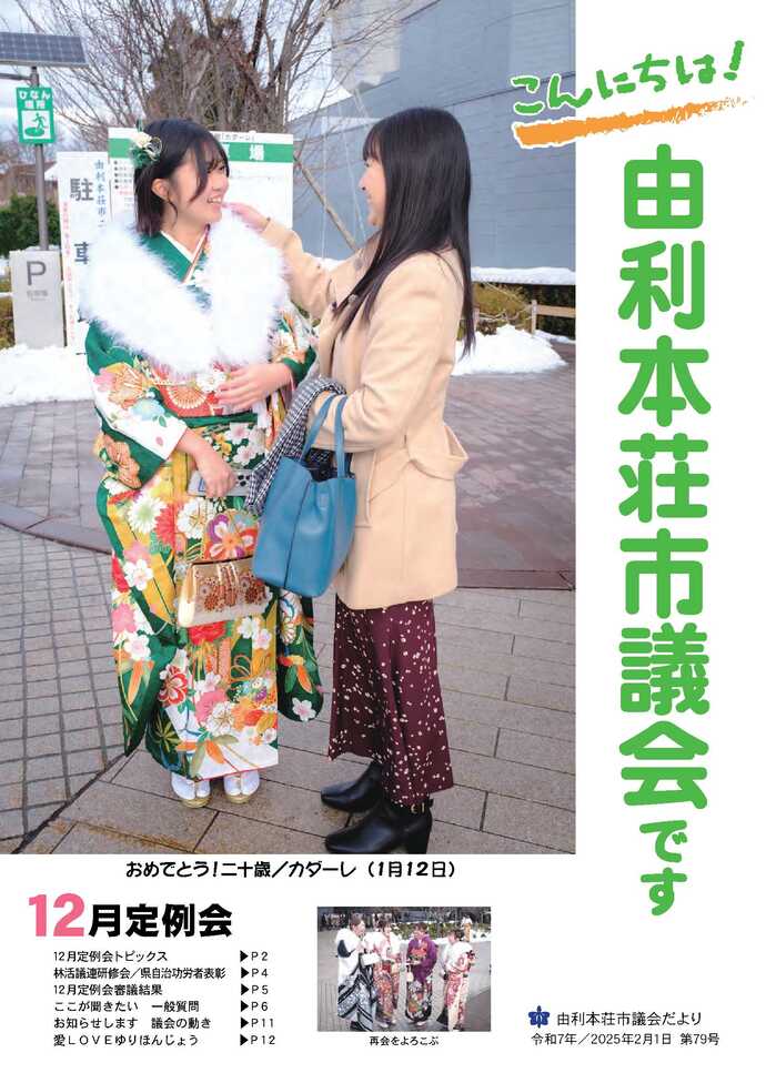 表紙：議会だより第79号（令和7年2月1日発行）