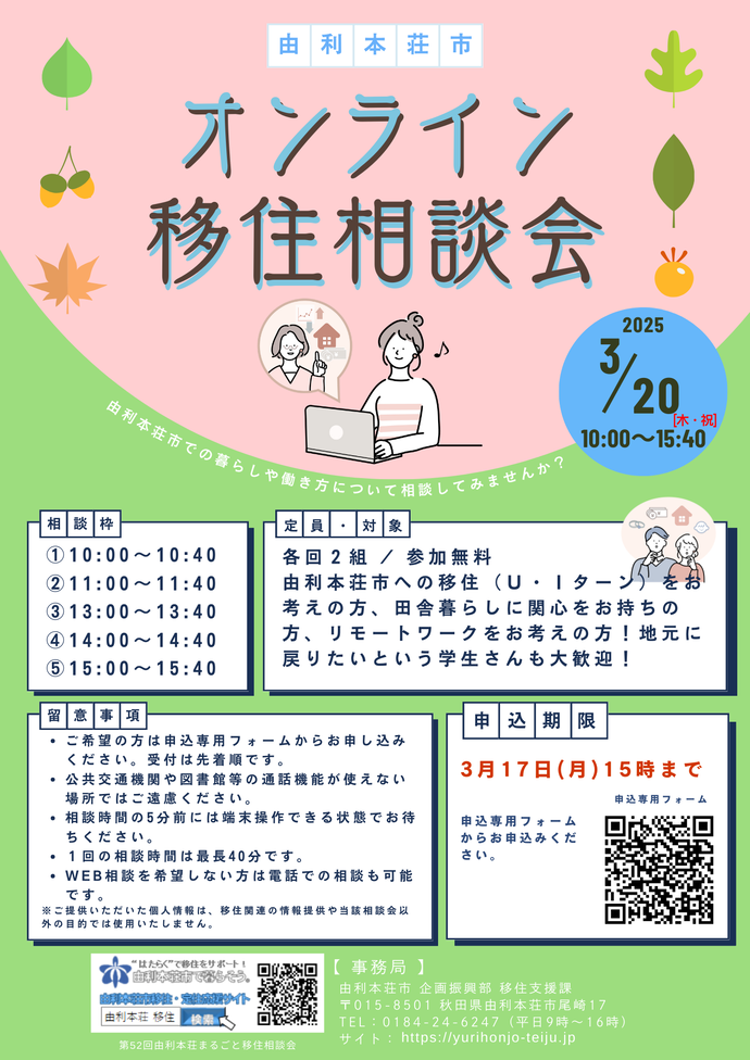 25.03.20_オンライン移住相談会チラシ