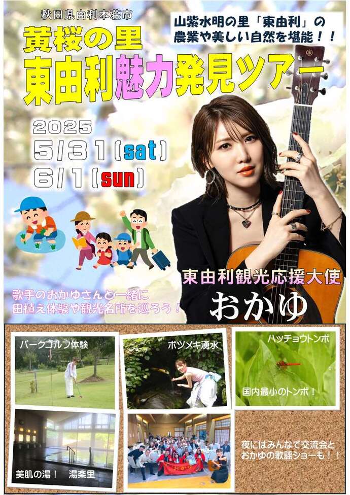 東由利発！魅力発見ツアー　チラシ