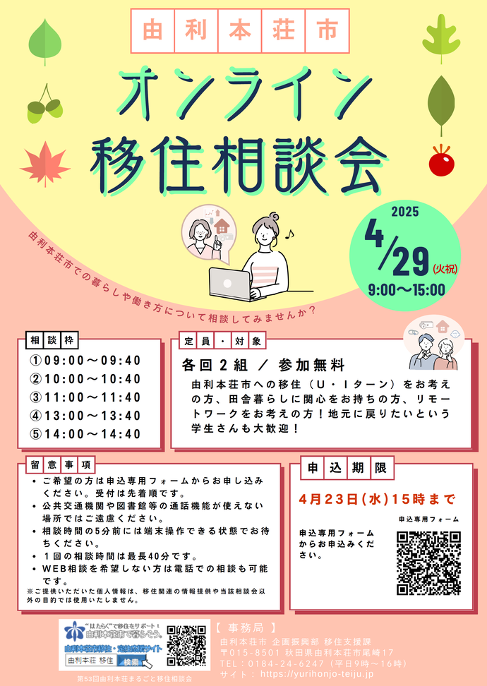 25.04.29_オンライン移住相談会チラシ