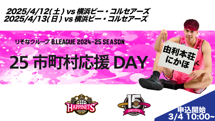 秋田ノーザンハピネッツ 市町村応援DAY