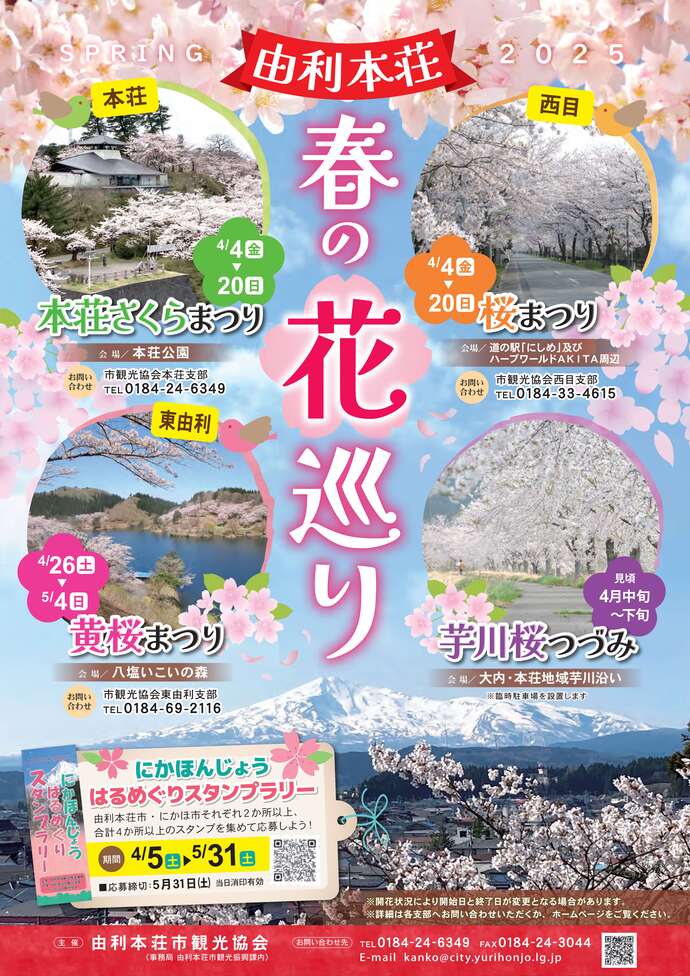 由利本荘春の花巡り2025