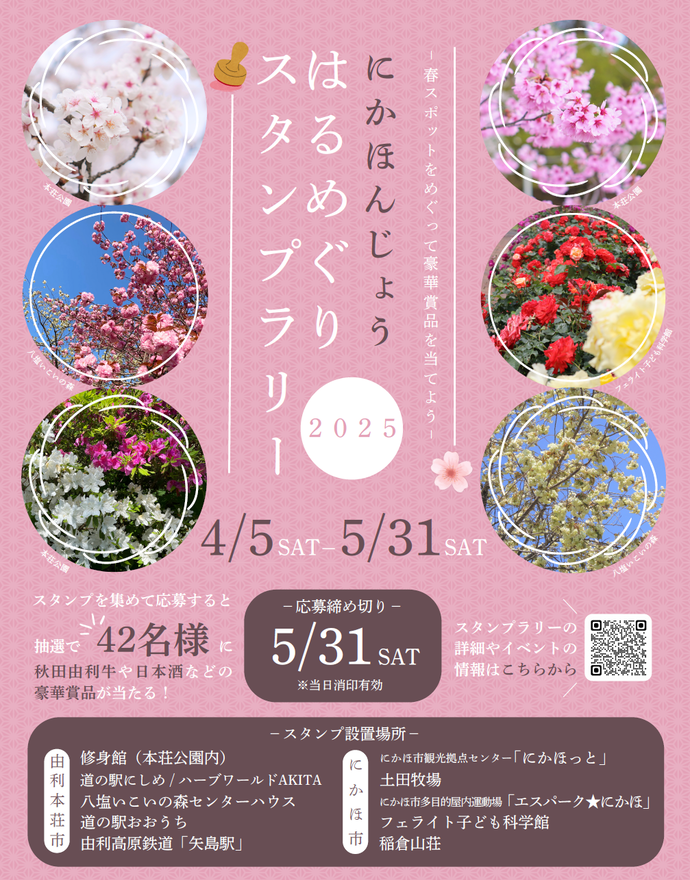 にかほんじょうはるめぐりスタンプラリー2025