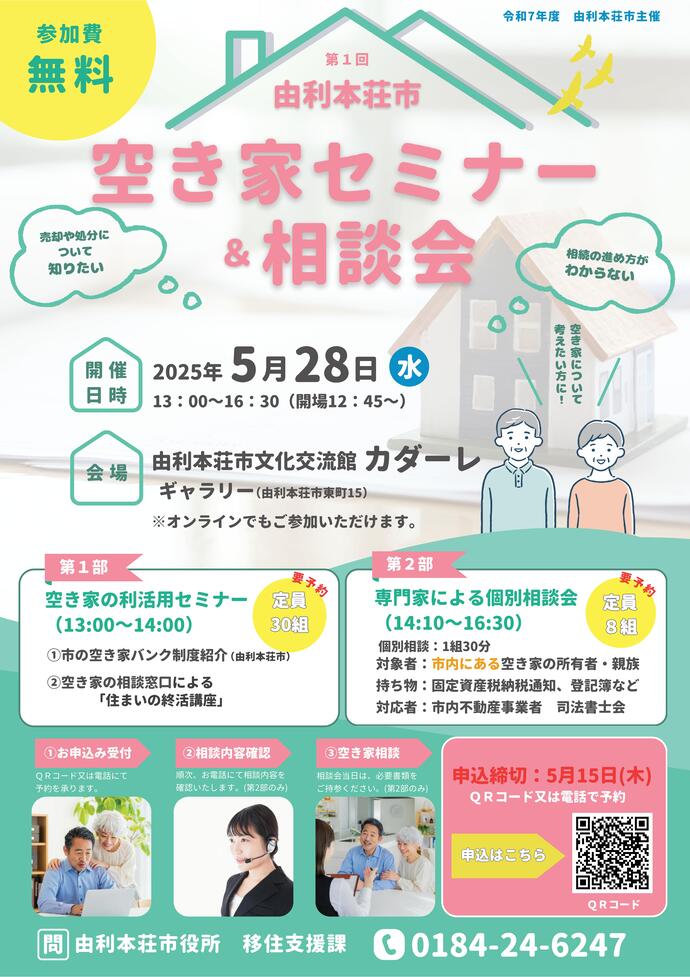 25.05.28空き家セミナー＆相談会