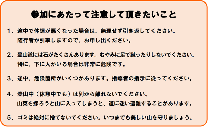 八塩山登山参加にあたっての注意事項