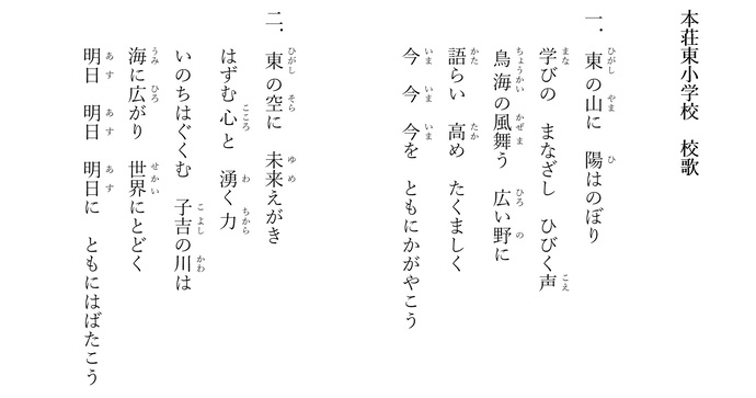 本荘東小　校歌
