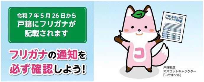 戸籍振り仮名法改正