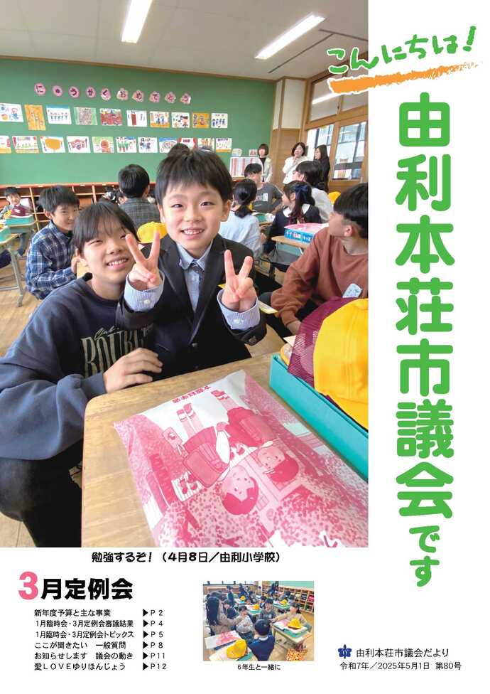 表紙：議会だより第80号（令和7年5月1日発行）