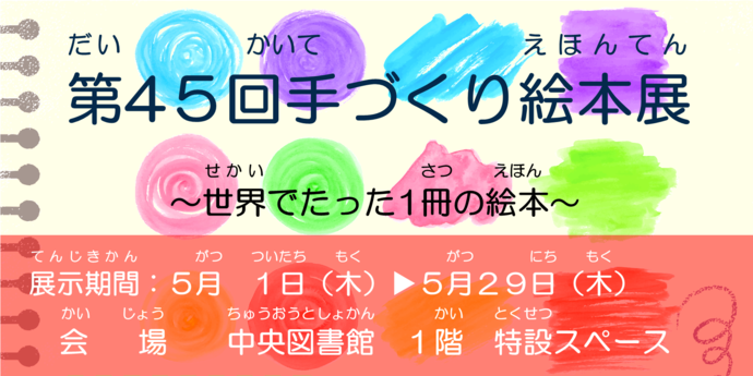 第45回手づくり絵本展