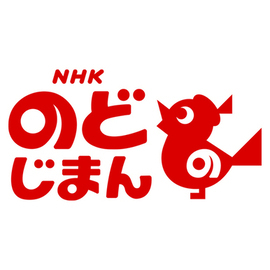 NHKのど自慢