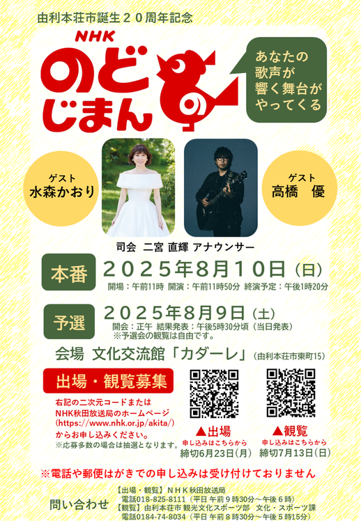 NHKのど自慢由利本荘市チラシ