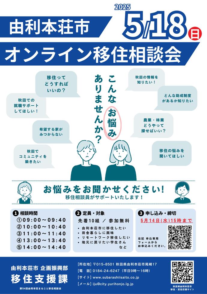 25.05.18_オンライン移住相談会チラシ