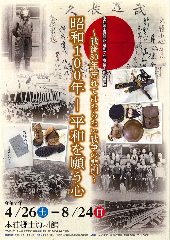 ポスター：昭和100年ー平和を願う心～戦後80年忘れてはならない戦争の悲劇～