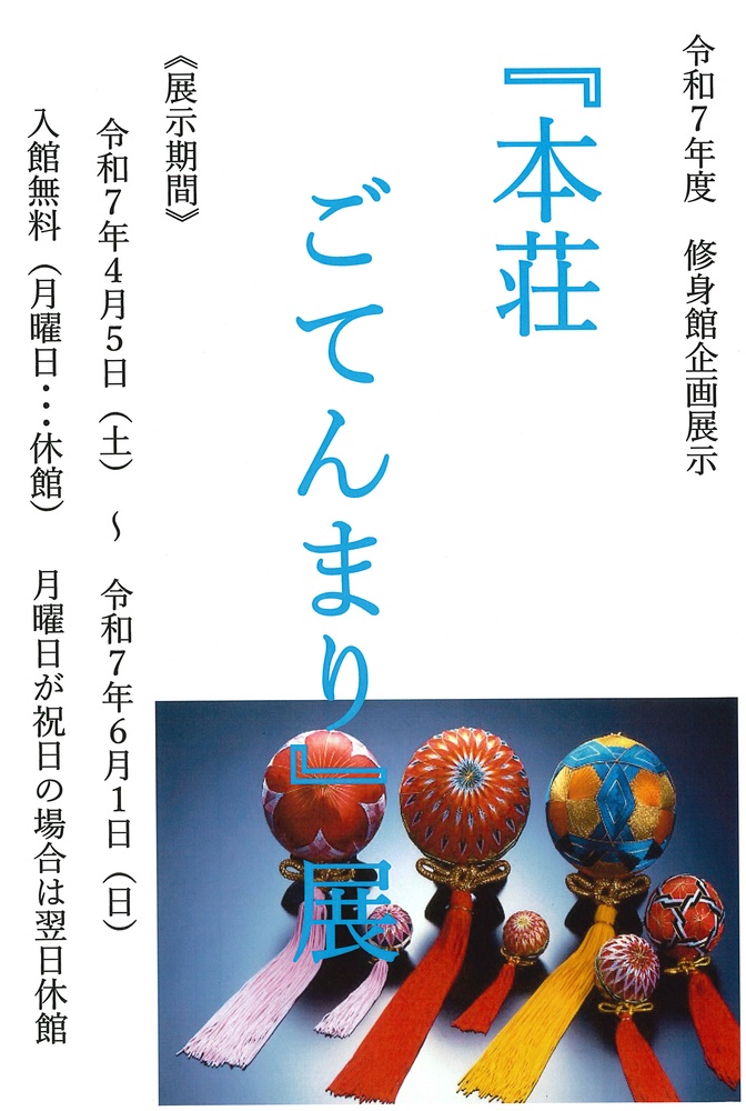 本荘ごてんまり展チラシ