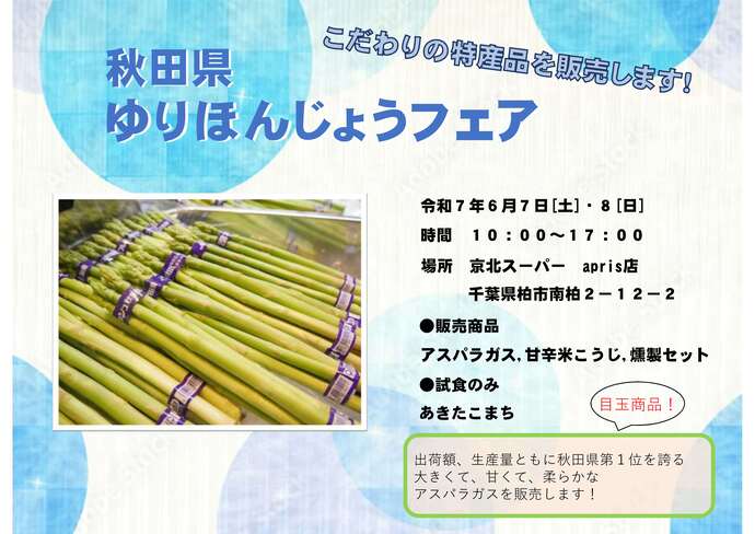 「夏のゆりほんじょうフェアin京北スーパー」を開催します！