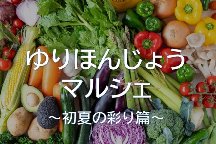 ゆりほんじょうマルシェ