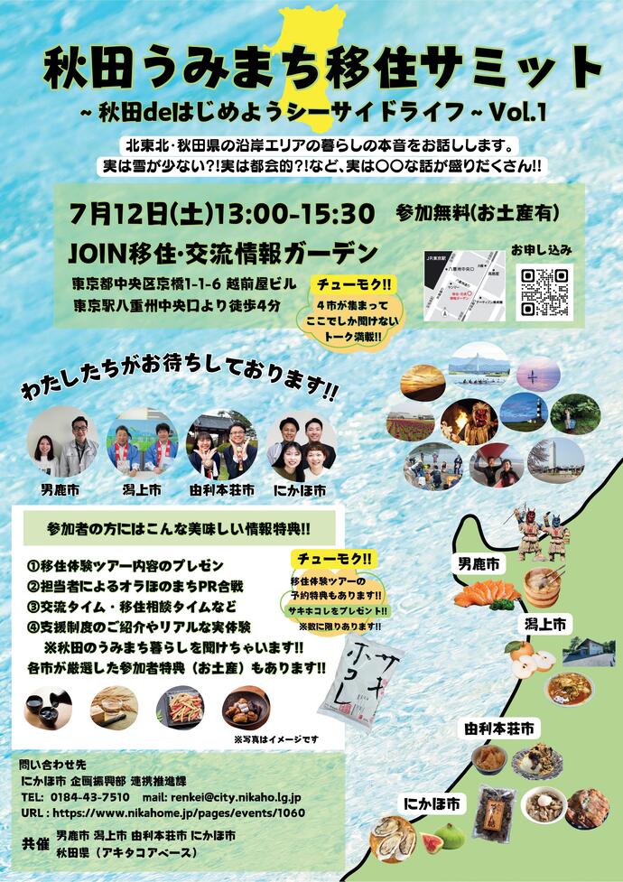 25.07.12_7月12日「秋田うみまち移住サミット」チラシ(表)