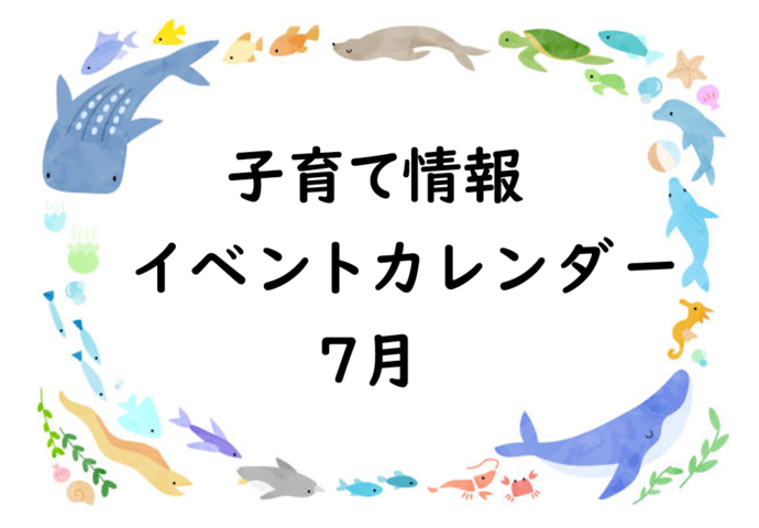 7月イベントカレンダー