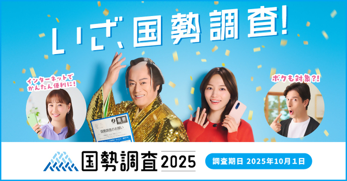 国勢調査2025キャンペーンサイト（外部リンク）（外部リンク・新しいウィンドウで開きます）