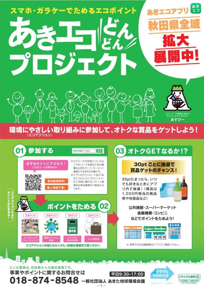 あきエコどんどんプロジェクトチラシ