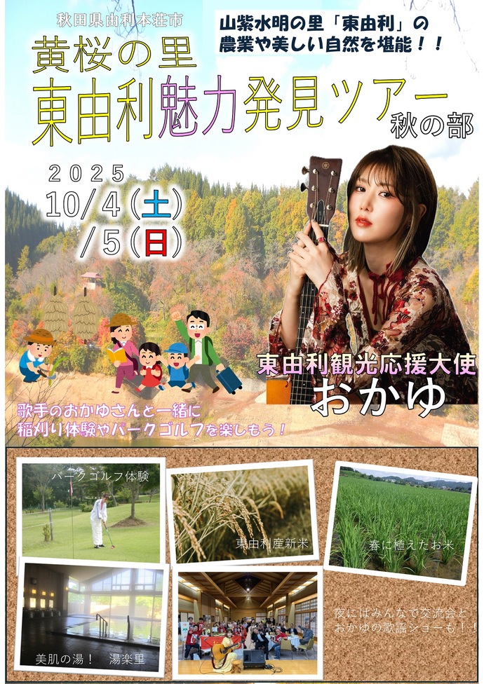 東由利魅力発見ツアー　チラシ（表）