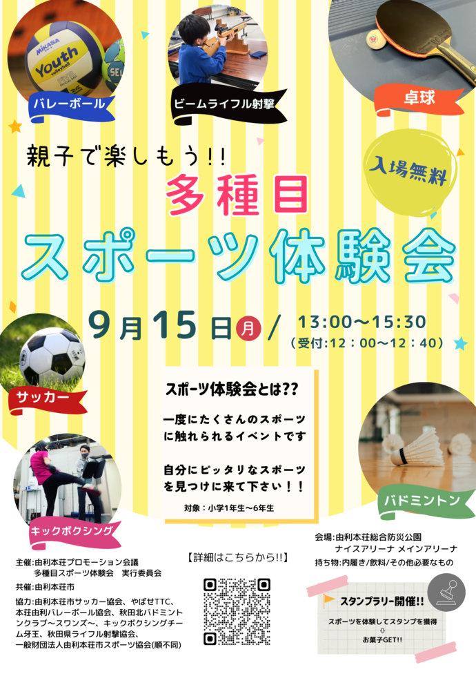 多種目スポーツ体験会のちらし