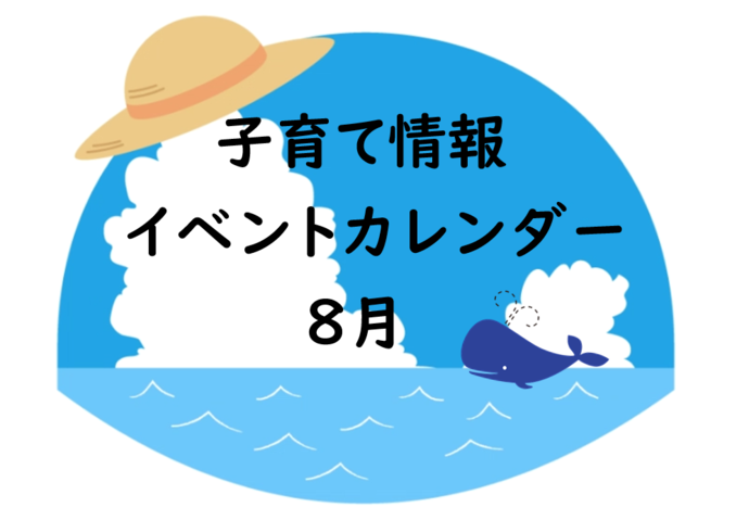 8月イベントカレンダー