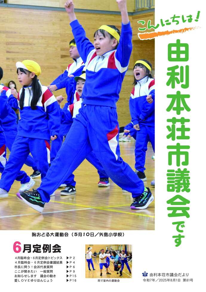 表紙：議会だより第81号（令和7年8月1日発行）