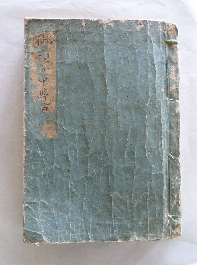 御領分中覚書　表紙