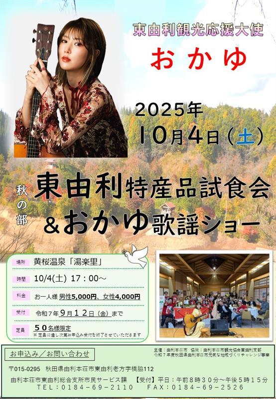 「東由利特産品試食会＆おかゆ歌謡ショー」秋の部