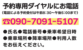 予約専用ダイヤル