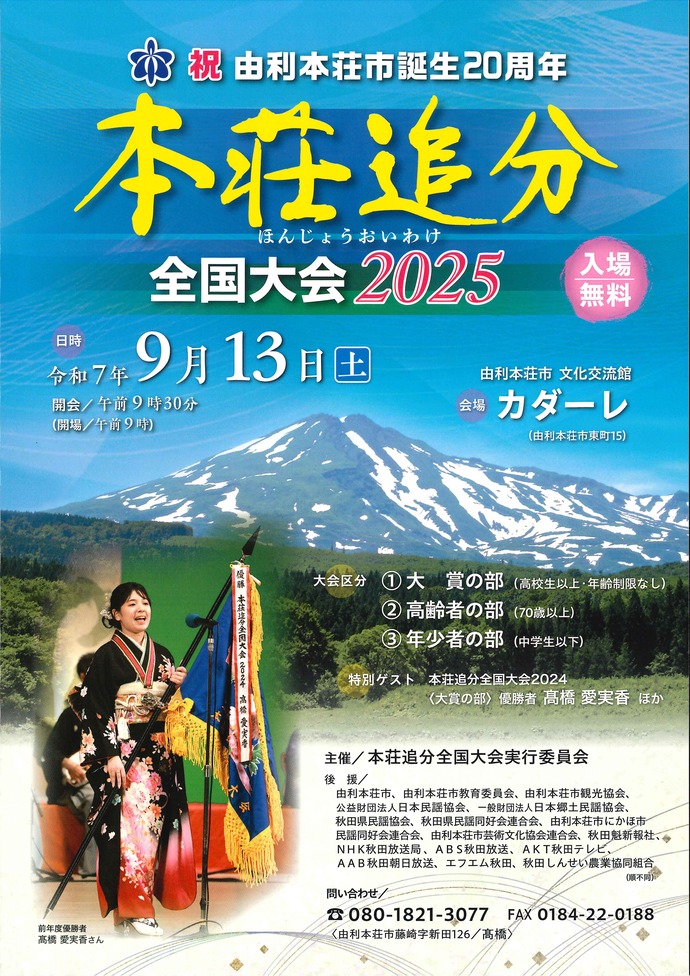 本荘追分全国大会2025パンフレット