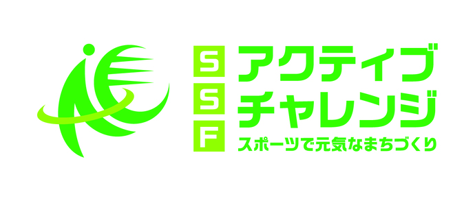 SSFアクティブチャレンジ