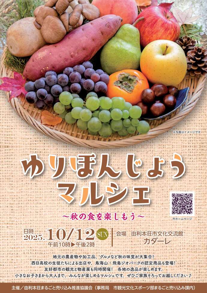 ゆりほんじょうマルシェ~秋の食を楽しもう~