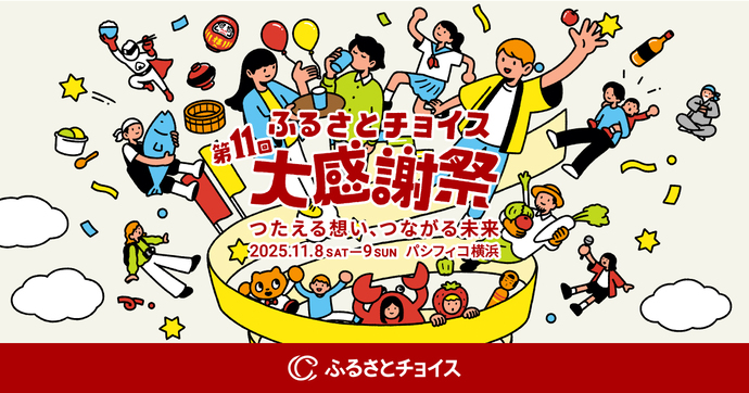 ふるさとチョイス大感謝祭