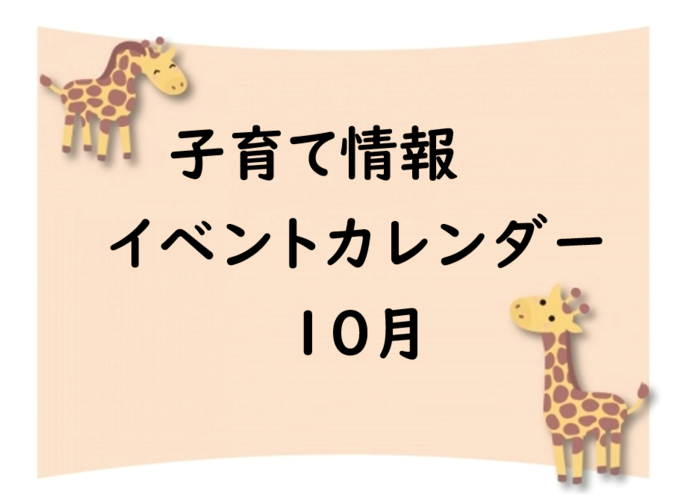 10月イベントカレンダー