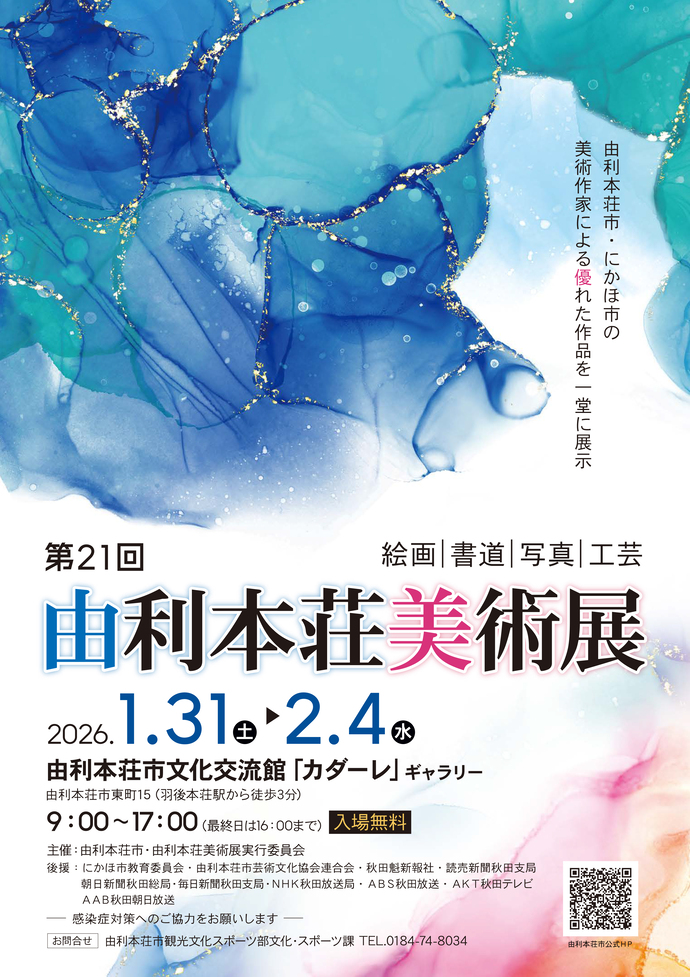 第21回由利本荘美術展チラシ