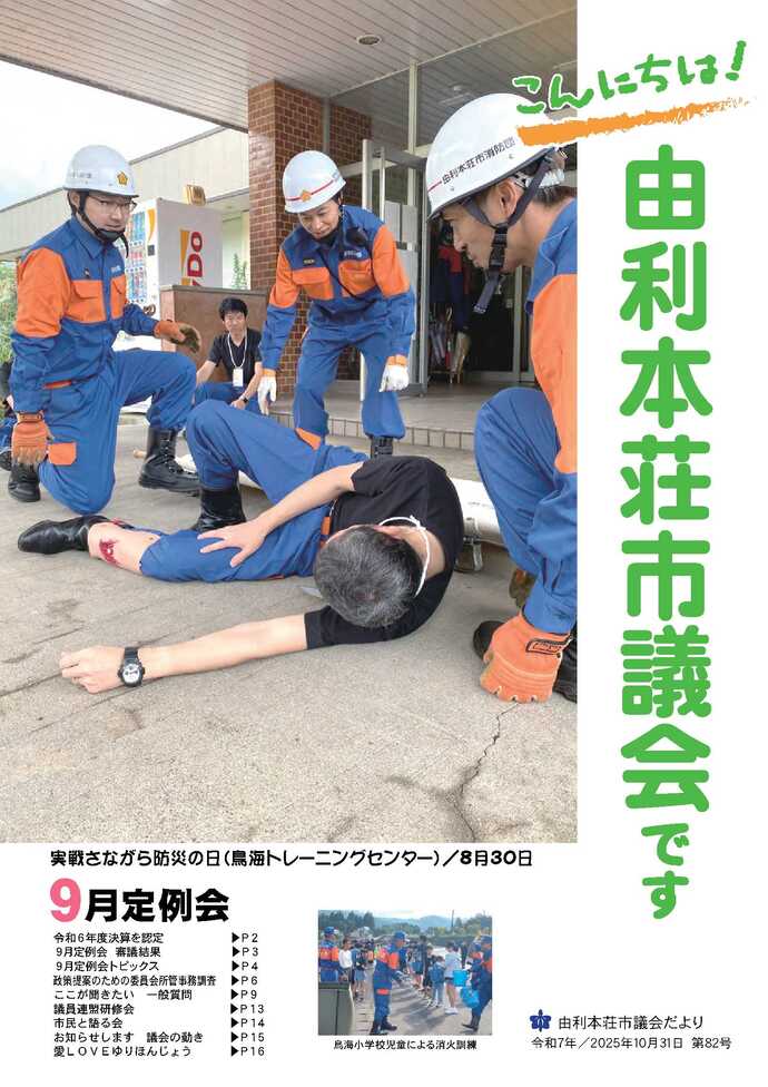 表紙:議会だより第82号(令和7年10月31日発行)