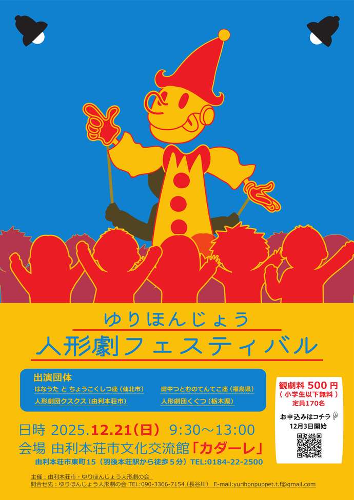 ゆりほんじょう人形劇フェスティバルのポスター