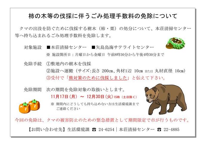 熊対策による柿の木等の伐採に伴うごみ処理手数料の免除についての案内