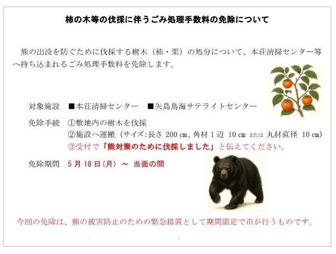 熊対策による柿の木等の伐採に伴うごみ処理手数料の免除についての案内