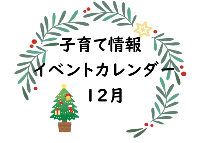 12月イベントカレンダー