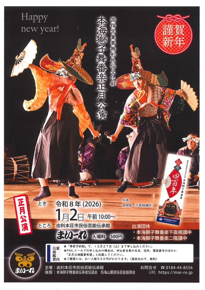 本海獅子舞番楽正月公演