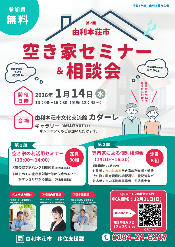 26.01.14空き家セミナー&相談会