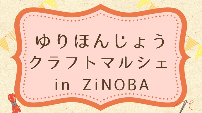 ゆりほんじょうマルシェ