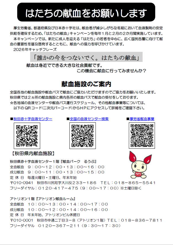 はたちの献血に関するチラシ 表
