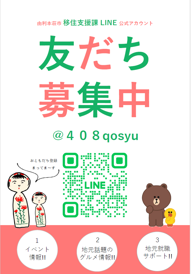 【移住支援課】LINE友達募集について